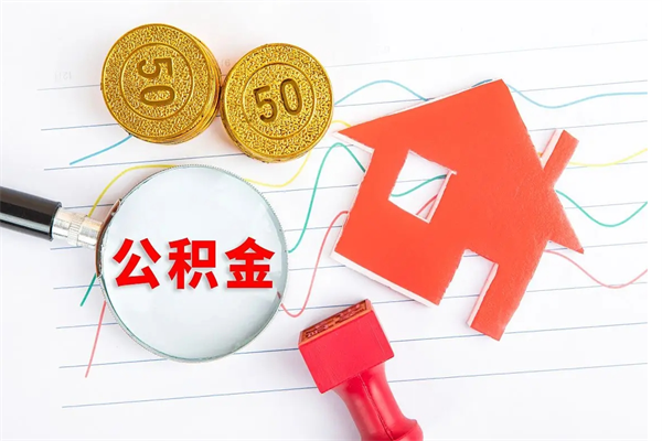 海西取公积金方式（正规取公积金的方法）