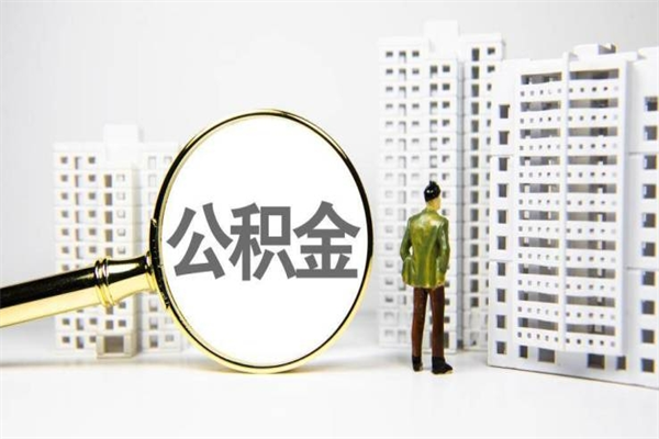 海西离职公积金提出来（离职的公积金提出来有时间要求吗）