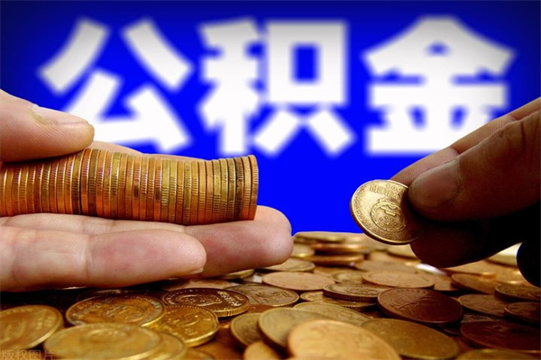 海西公积金封存取证件（公积金封存提取要什么资料）