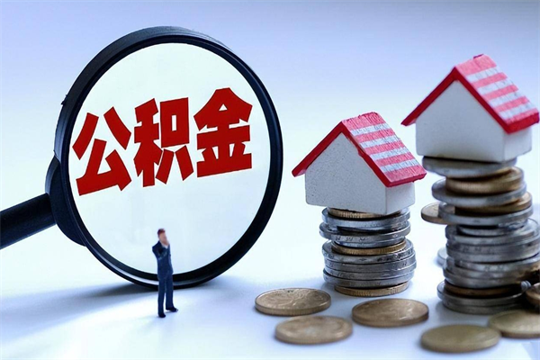 海西代取公积金（代取公积金怎么操作）