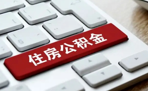海西公积金代取按月（公积金代取怎么收费）